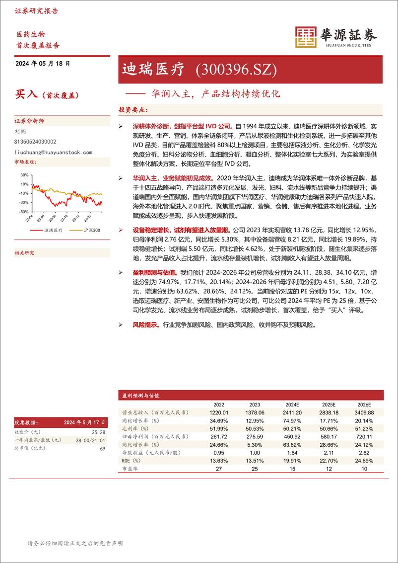 《迪瑞医疗-300396.SZ-华润入主，产品结构持续优化-20240518-华源证券-16页》 - 第1页预览图