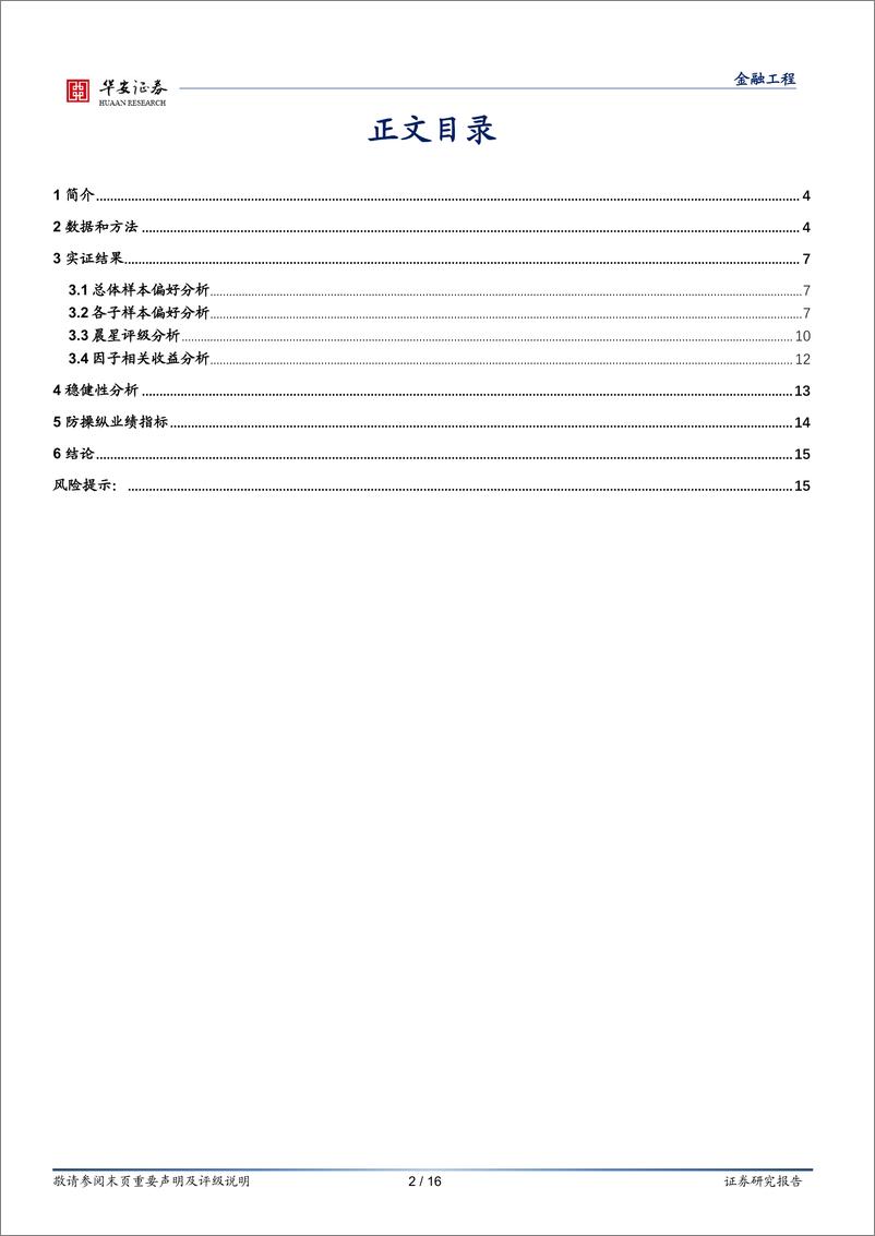 《学海拾珠”系列之一百二十二：债基投资者关心哪些业绩指标？-20221228-华安证券-16页》 - 第3页预览图