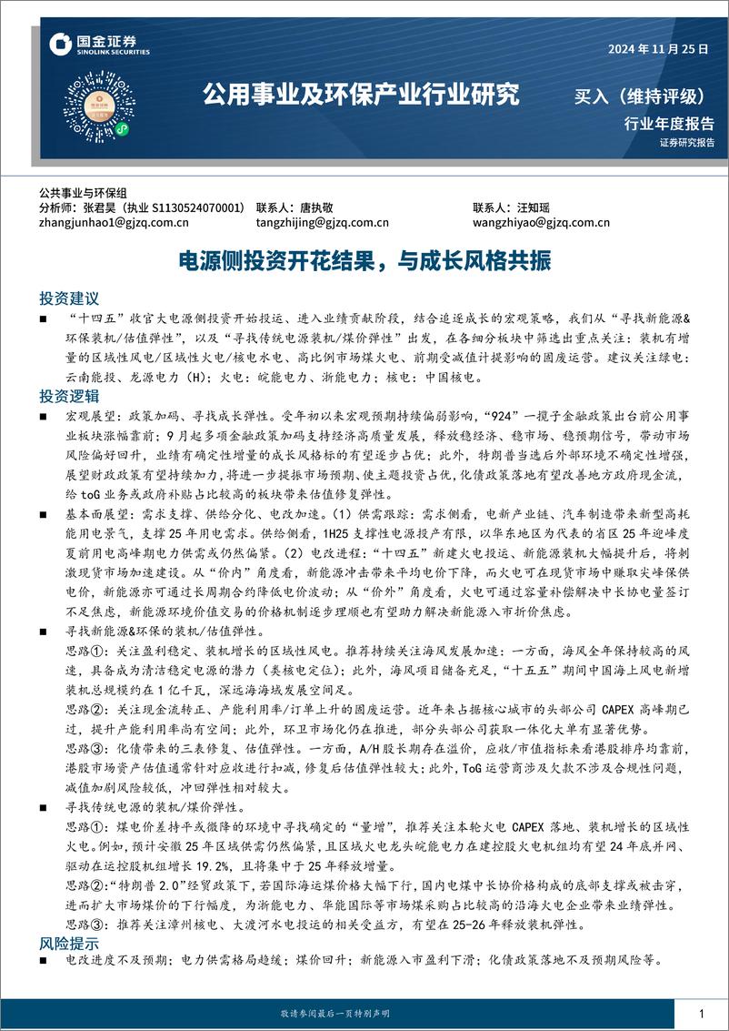 《公用事业及环保产业行业年度报告：电源侧投资开花结果，与成长风格共振-241125-国金证券-31页》 - 第1页预览图