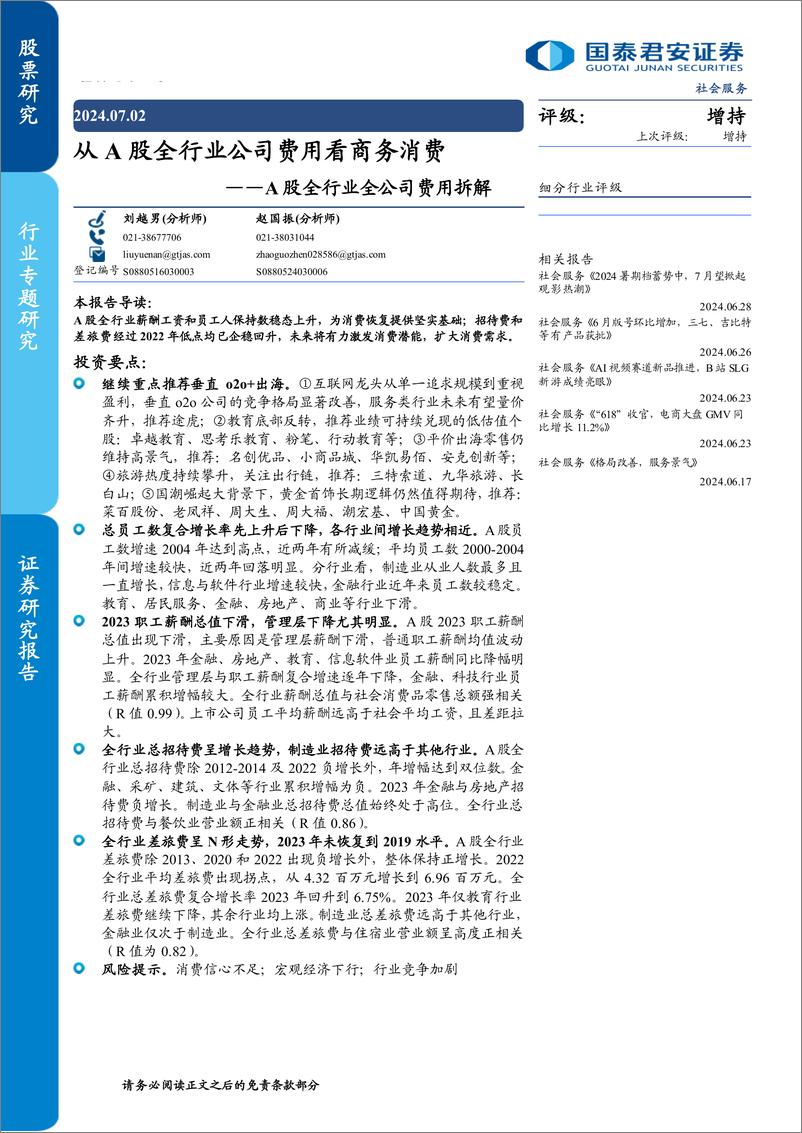 《社会服务行业A股全行业全公司费用拆解：从A股全行业公司费用看商务消费-240702-国泰君安-28页》 - 第1页预览图