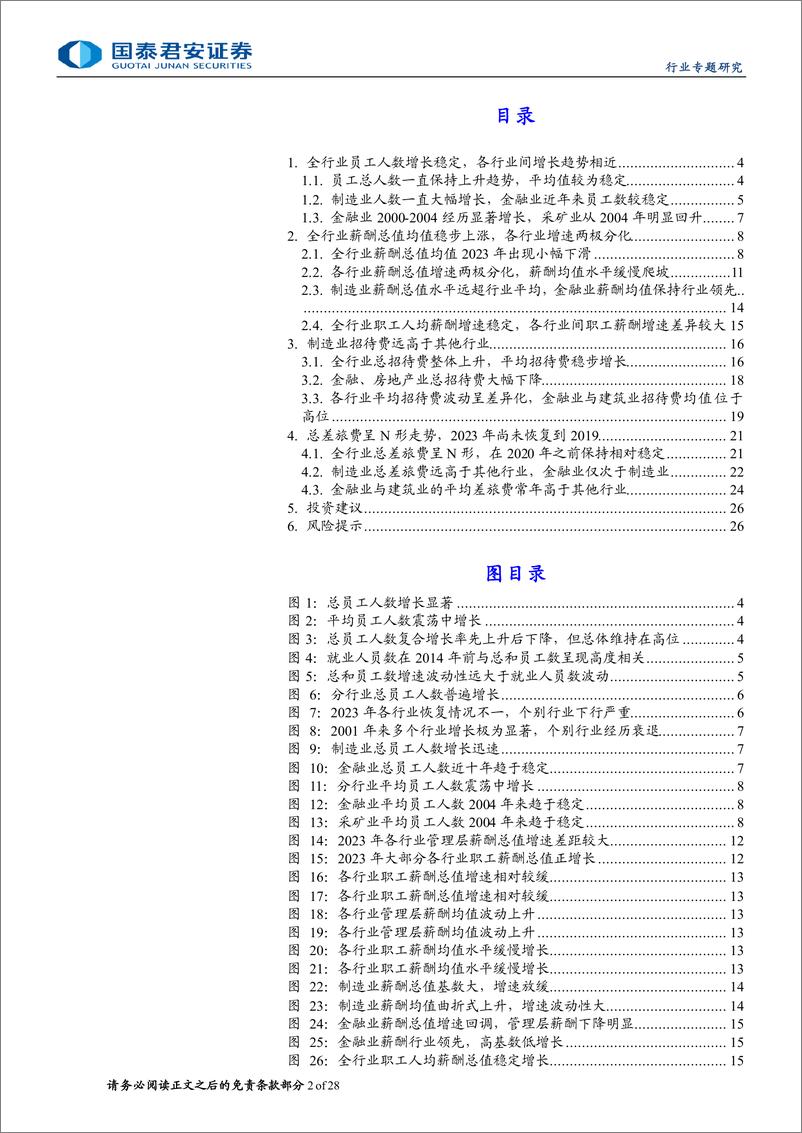 《社会服务行业A股全行业全公司费用拆解：从A股全行业公司费用看商务消费-240702-国泰君安-28页》 - 第2页预览图