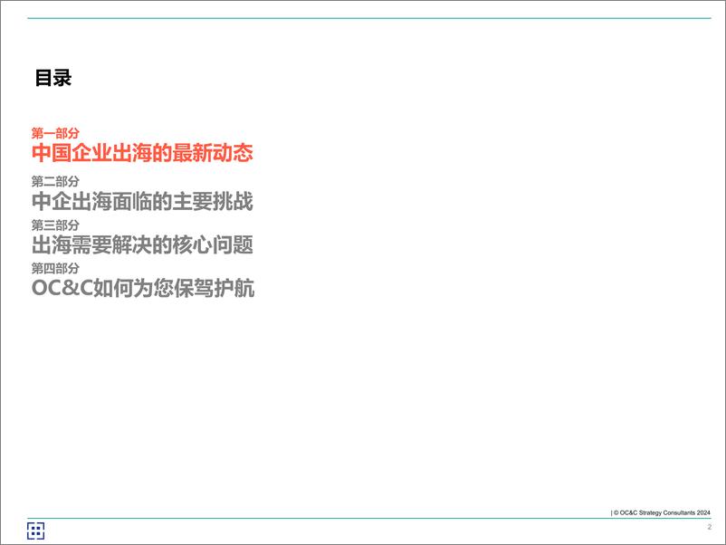 《欧晰析咨询_2024年海客乘天风——中企如何破风出海_》 - 第2页预览图