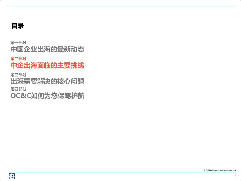 《欧晰析咨询_2024年海客乘天风——中企如何破风出海_》 - 第8页预览图