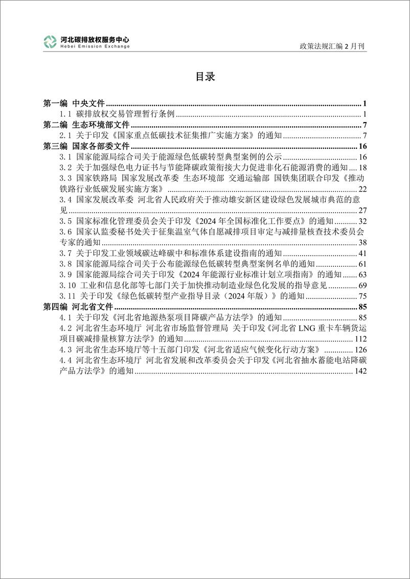 《河北碳排放服务中心：碳达峰碳中和政策法规汇编（2024年2月刊）》 - 第3页预览图