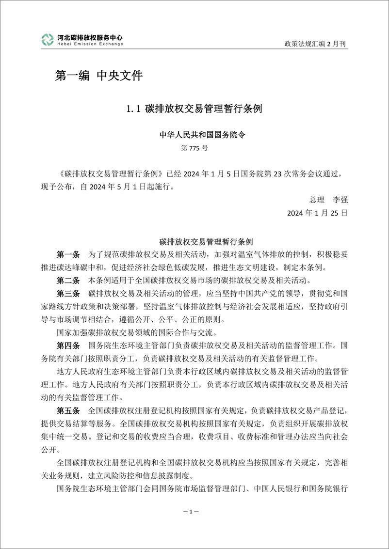 《河北碳排放服务中心：碳达峰碳中和政策法规汇编（2024年2月刊）》 - 第4页预览图