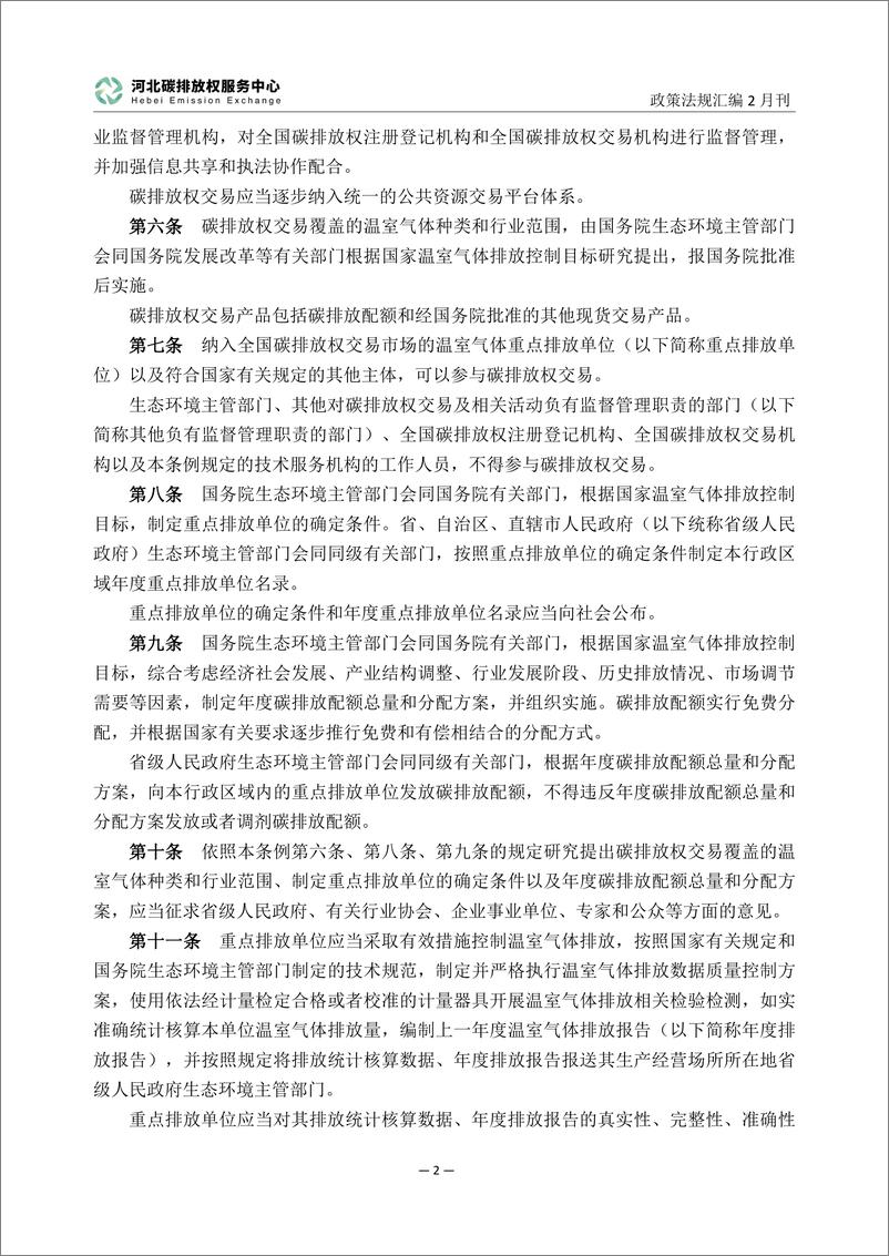 《河北碳排放服务中心：碳达峰碳中和政策法规汇编（2024年2月刊）》 - 第5页预览图