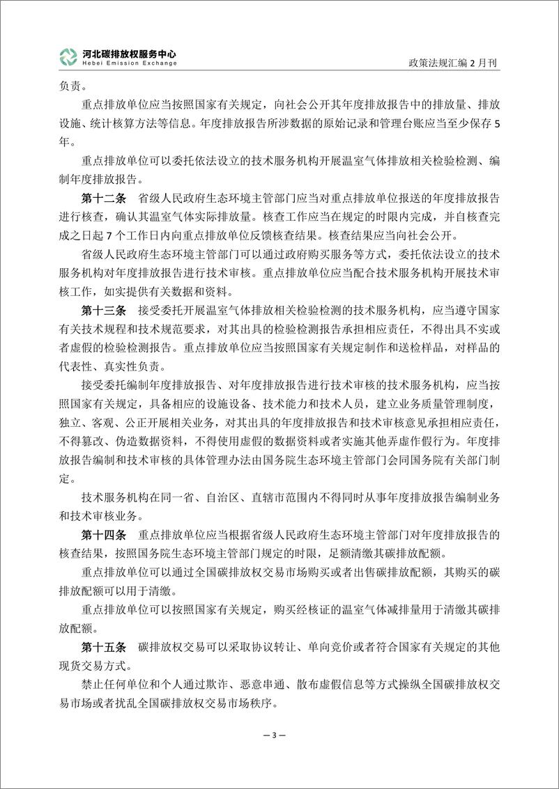 《河北碳排放服务中心：碳达峰碳中和政策法规汇编（2024年2月刊）》 - 第6页预览图