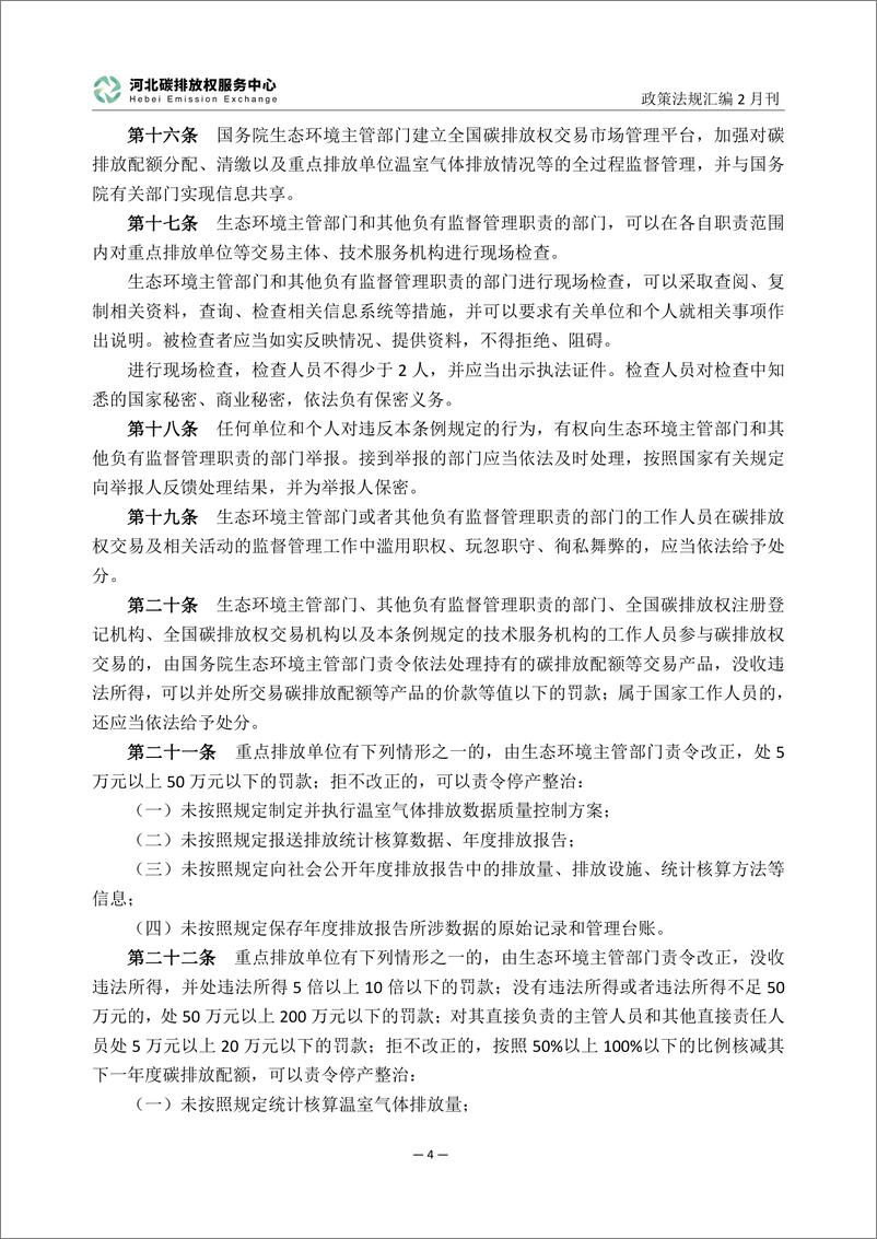 《河北碳排放服务中心：碳达峰碳中和政策法规汇编（2024年2月刊）》 - 第7页预览图