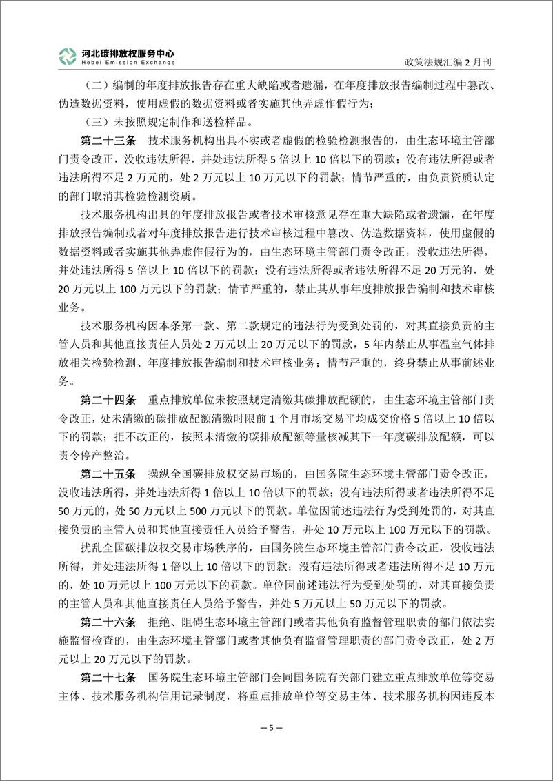 《河北碳排放服务中心：碳达峰碳中和政策法规汇编（2024年2月刊）》 - 第8页预览图