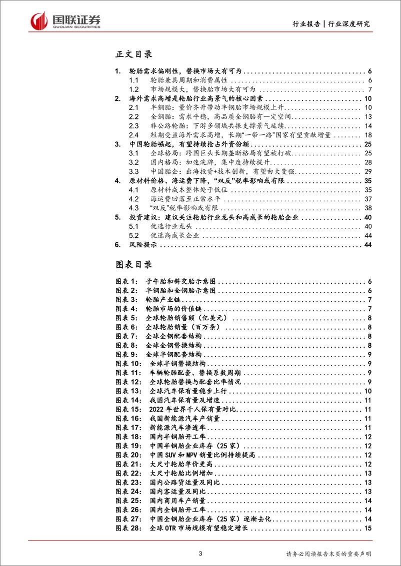 《轮胎行业深度-中国轮胎加速出海-性价比开启“全球替代”-国联证券》 - 第3页预览图