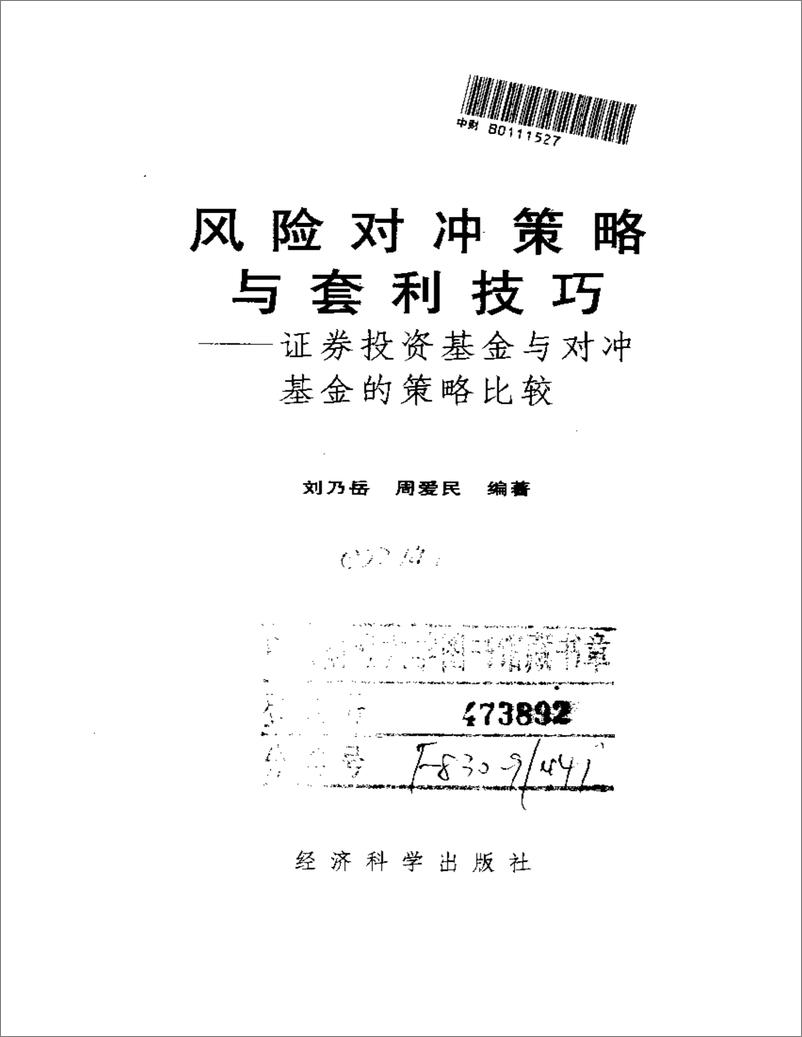 《风险对冲策略与套利技巧——证券投资基金与对冲基金的策略比较》 - 第2页预览图