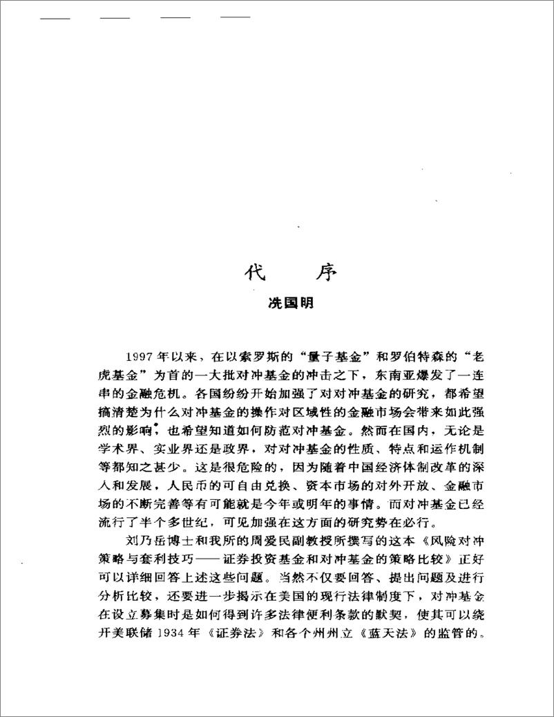 《风险对冲策略与套利技巧——证券投资基金与对冲基金的策略比较》 - 第6页预览图