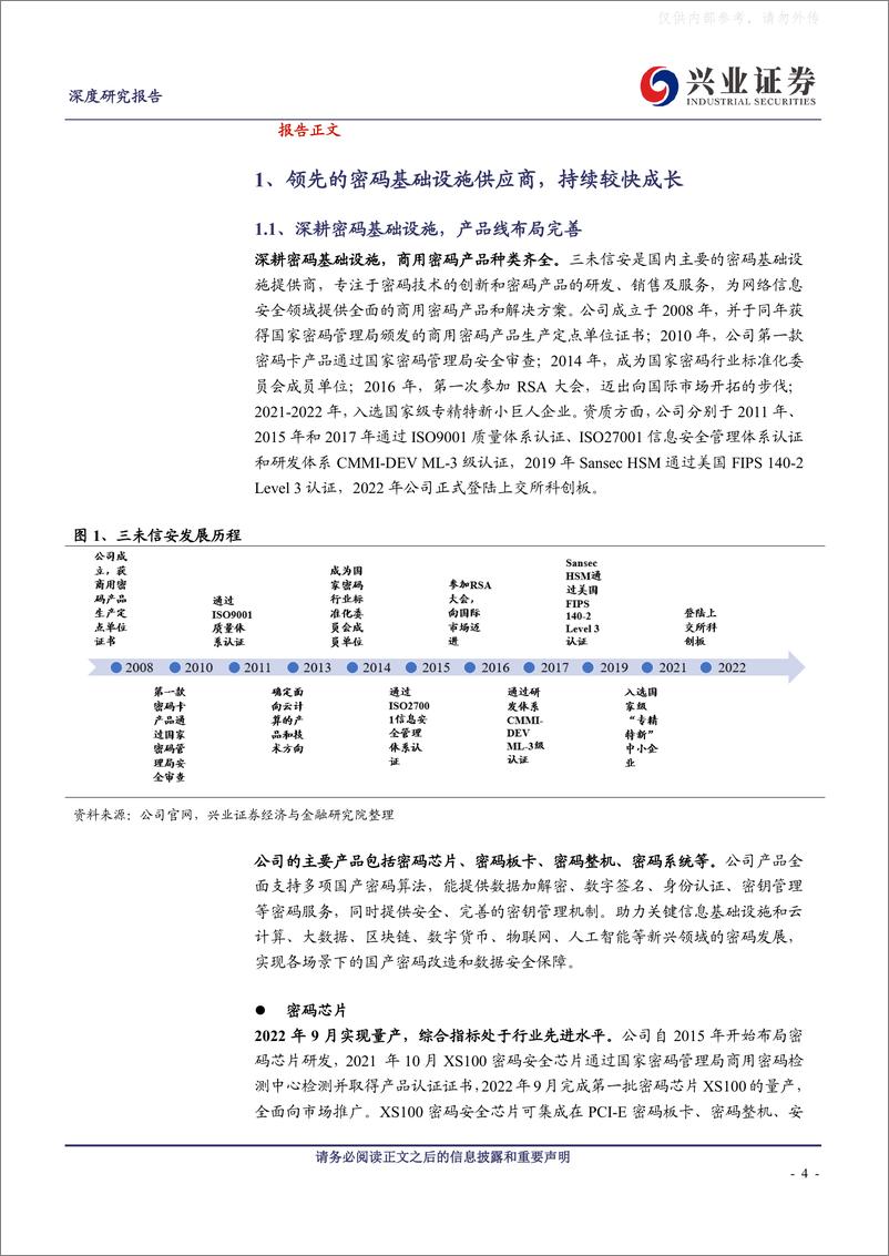 《兴业证券-三未信安(688489)商密领军，卡位密码设施核心价值链-230509》 - 第4页预览图