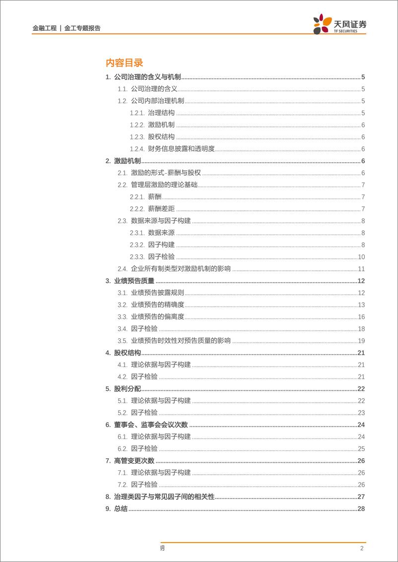 《金工专题报告：A股公司治理类因子解析-20190327-天风证券-30页》 - 第3页预览图