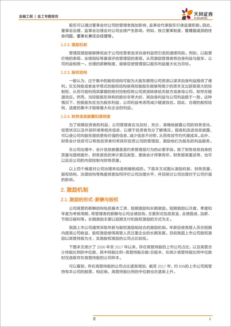 《金工专题报告：A股公司治理类因子解析-20190327-天风证券-30页》 - 第7页预览图