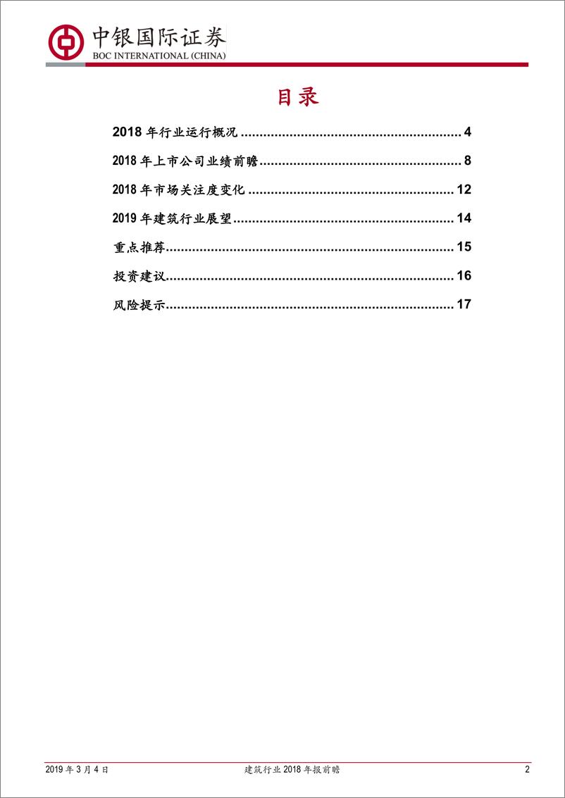 《建筑行业2018年报前瞻：房建带动板块增长，基建补短板仍需跟进-20190304-中银国际-20页》 - 第3页预览图