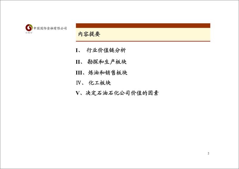 《石油石化行业介绍》 - 第2页预览图