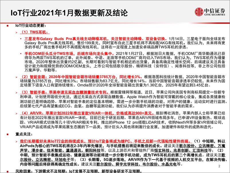 《IoT行业深度追踪系列第13期（2021年1月）：1月安卓端TWS线上销量同比+11%，三星手机取消有线耳机标配-20210225-中信证券-44页》 - 第3页预览图