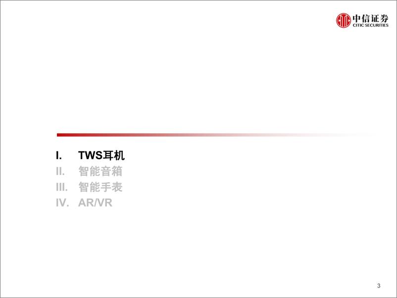 《IoT行业深度追踪系列第13期（2021年1月）：1月安卓端TWS线上销量同比+11%，三星手机取消有线耳机标配-20210225-中信证券-44页》 - 第4页预览图
