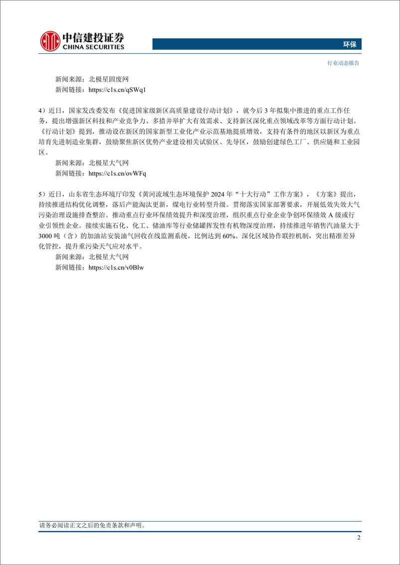 《环保行业：节约用水条例正式发布，水务环保企业有望受益-240324-中信建投-12页》 - 第4页预览图