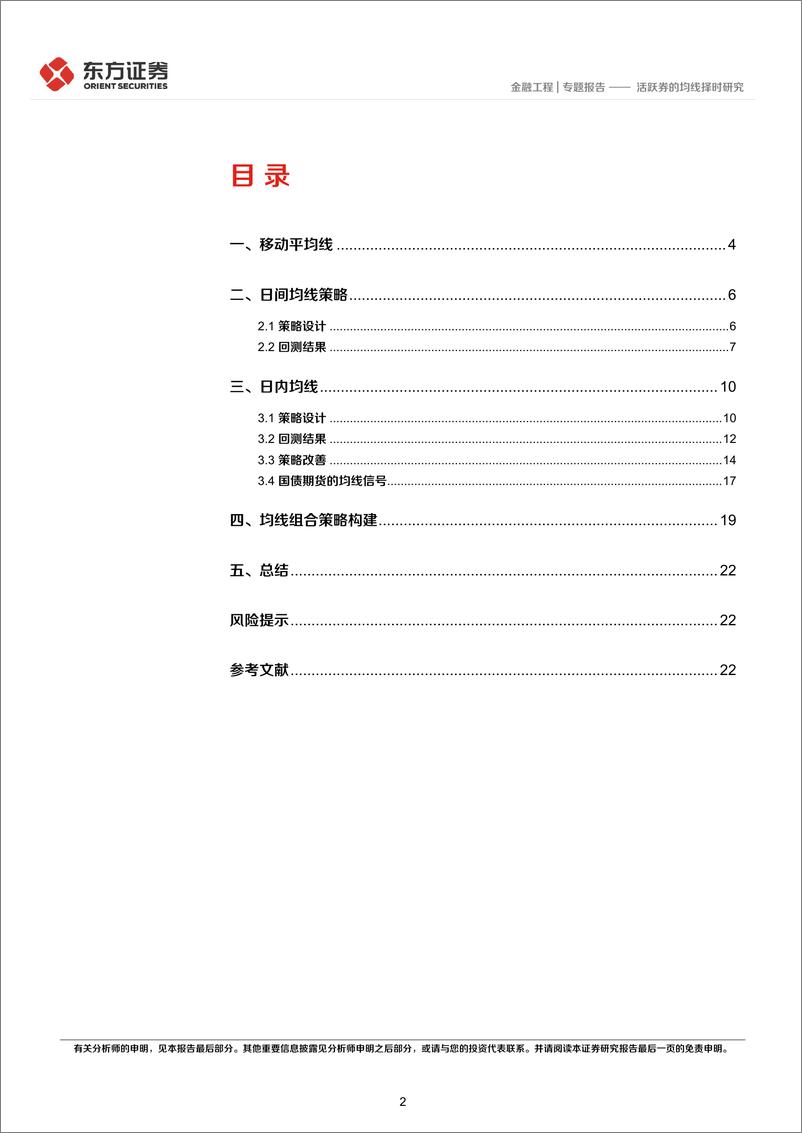 《宏观固收量化研究系列之（六）：活跃券的均线择时-20220325-东方证券-25页》 - 第3页预览图