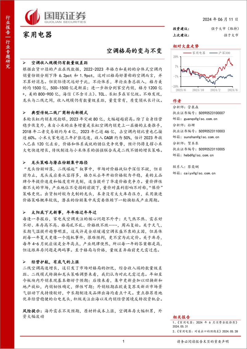 《家用电器行业专题研究：空调格局的变与不变-240611-国联证券-12页》 - 第1页预览图