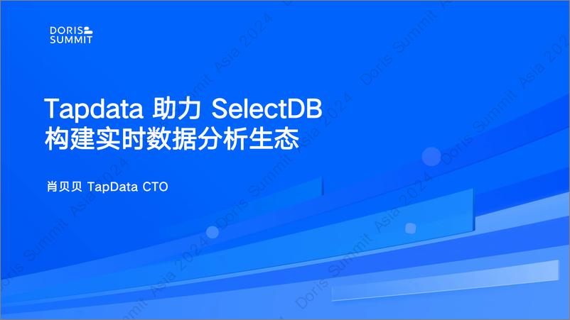 《钛铂数据_肖贝贝__Tapdata助力SelectDB构建实时数据分析生态》 - 第1页预览图