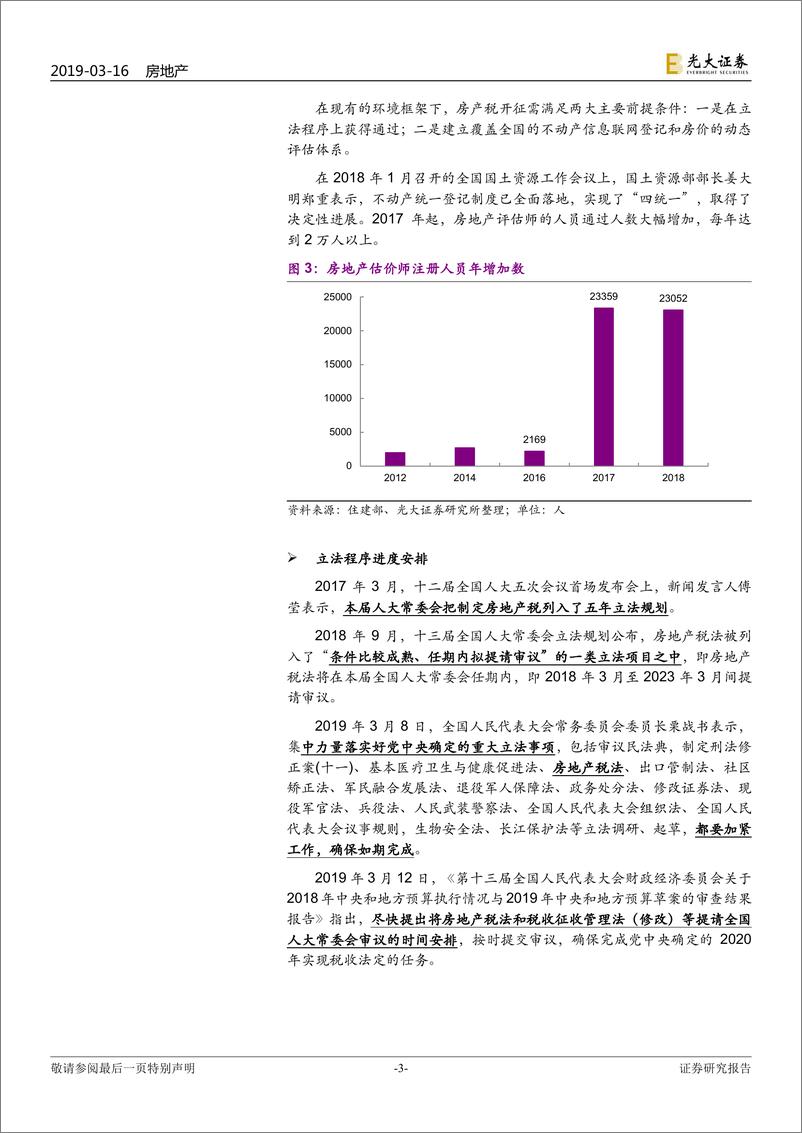 《房地产行业我国房地产税进程动态跟踪报告（1）：路虽远，行则将至-20190316-光大证券-11页》 - 第4页预览图