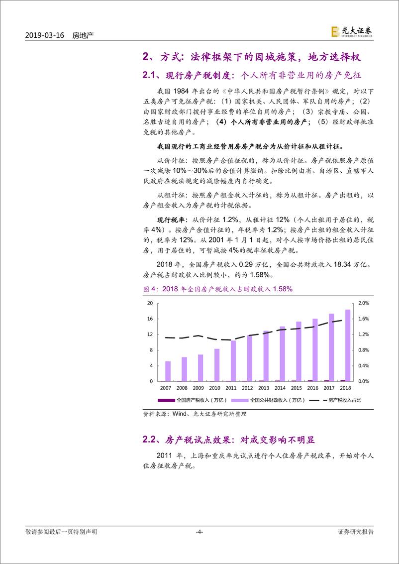 《房地产行业我国房地产税进程动态跟踪报告（1）：路虽远，行则将至-20190316-光大证券-11页》 - 第5页预览图