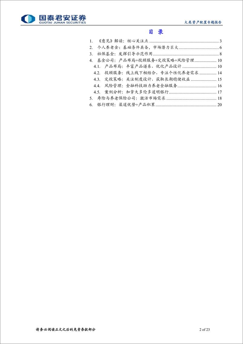 《长期资金研究系列（二）：个人养老金顶层设计下的市场战略展望-20220427-国泰君安-23页》 - 第3页预览图