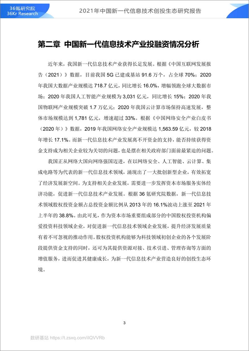 《2021年中国新一代信息技术创投生态研究报告20211》 - 第6页预览图