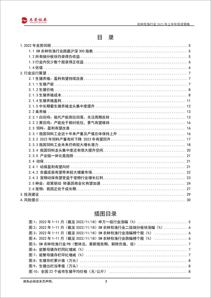 《农林牧渔行业2023年上半年投资策略：顺应周期之势，把握景气之时-20221121-东莞证券-32页》 - 第3页预览图