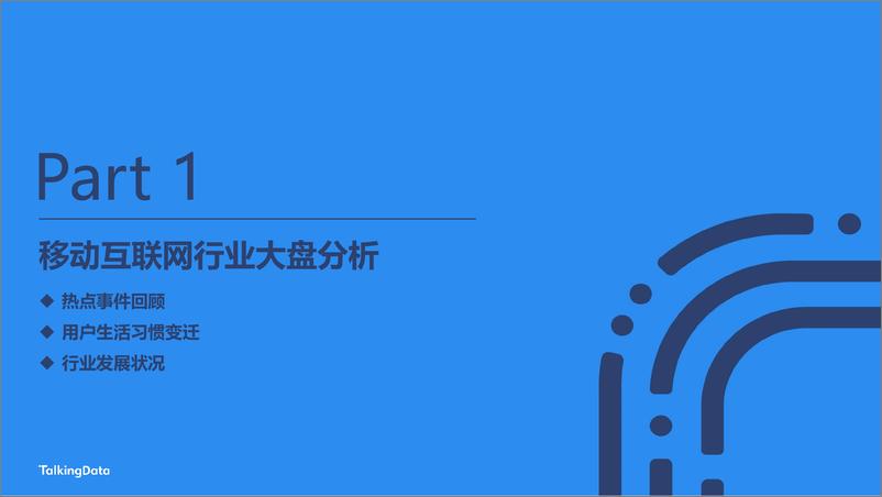 《用户行为变迁 行业垂直深耕——疫情下的2020年移动互联网报告-TalkingData-20210407》 - 第3页预览图