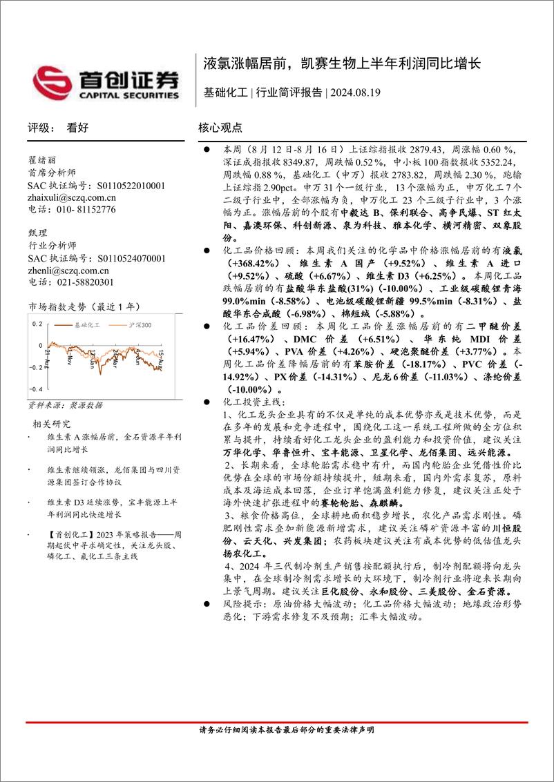 《基础化工行业简评报告：液氯涨幅居前，凯赛生物上半年利润同比增长-240819-首创证券-15页》 - 第1页预览图