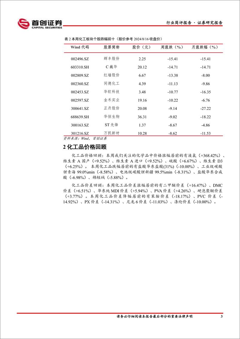 《基础化工行业简评报告：液氯涨幅居前，凯赛生物上半年利润同比增长-240819-首创证券-15页》 - 第4页预览图