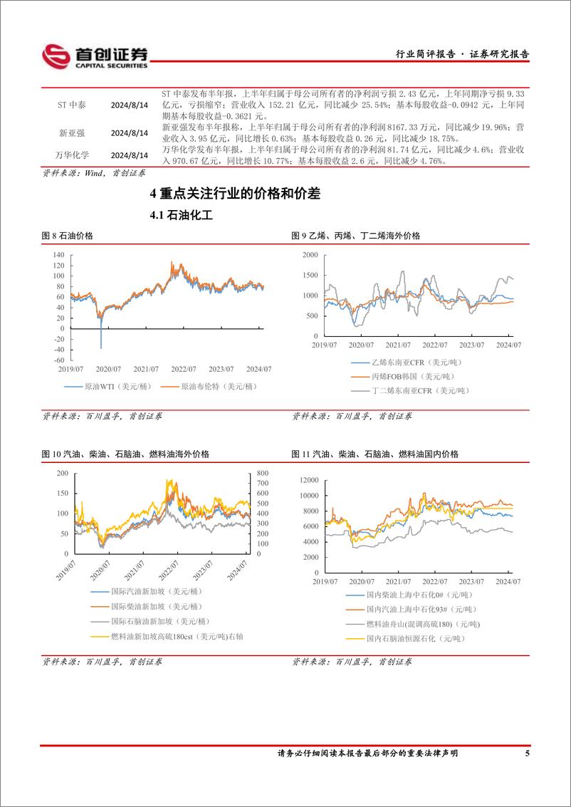 《基础化工行业简评报告：液氯涨幅居前，凯赛生物上半年利润同比增长-240819-首创证券-15页》 - 第6页预览图