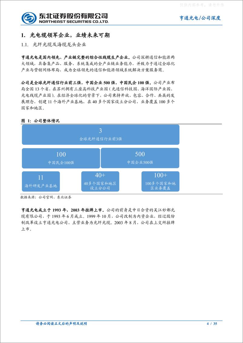 《东北证券-亨通光电(600487)高速光模块蓄势待发，海缆景气度持续回升-230411》 - 第4页预览图