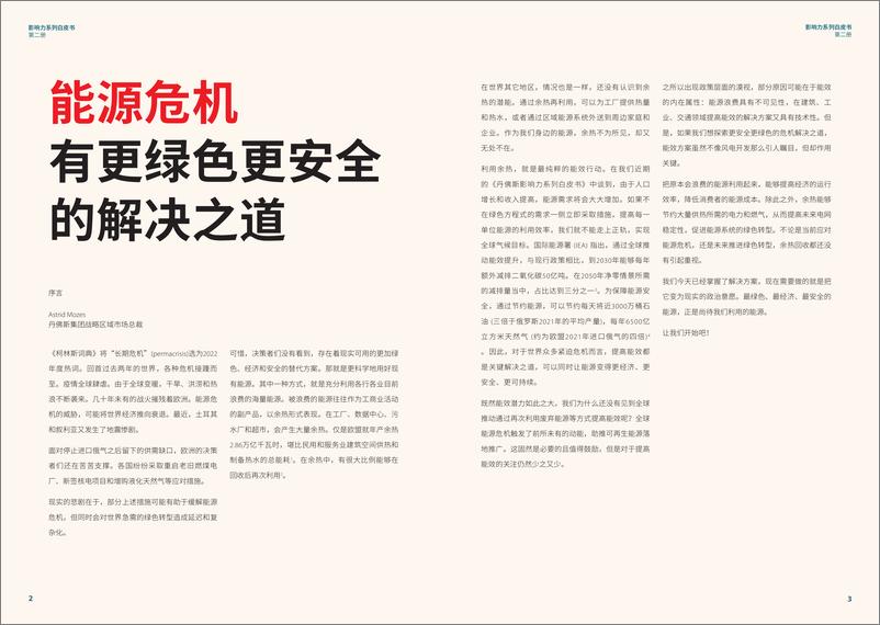 《2024影响力系列白皮书（第二册）：全球存量最大的待开发能源：余热》 - 第2页预览图