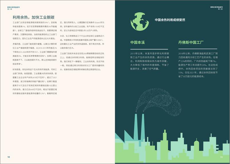 《2024影响力系列白皮书（第二册）：全球存量最大的待开发能源：余热》 - 第6页预览图