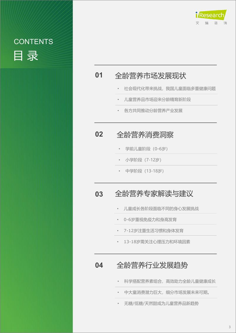 《艾瑞咨询_2024年全龄儿童健康成长新趋势白皮书》 - 第3页预览图