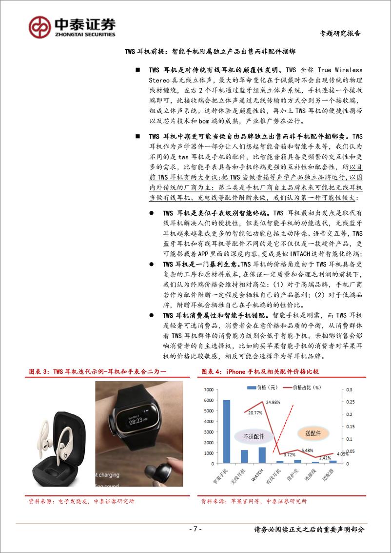 《电子行业TWS专题：从智能手机推演品牌及ODM商成长-20191216-中泰证券-25页》 - 第8页预览图