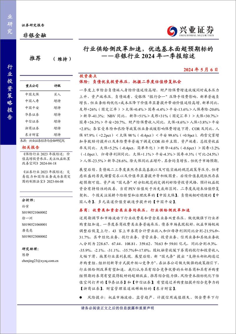 《非银行业2024年一季报综述：行业供给侧改革加速，优选基本面超预期标的-240506-兴业证券-34页》 - 第1页预览图