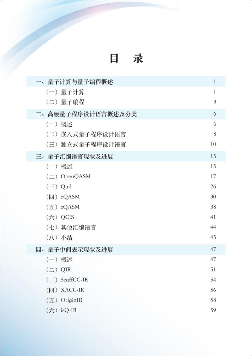 《量子汇编语言和量子中间表示发展白皮书》 - 第4页预览图