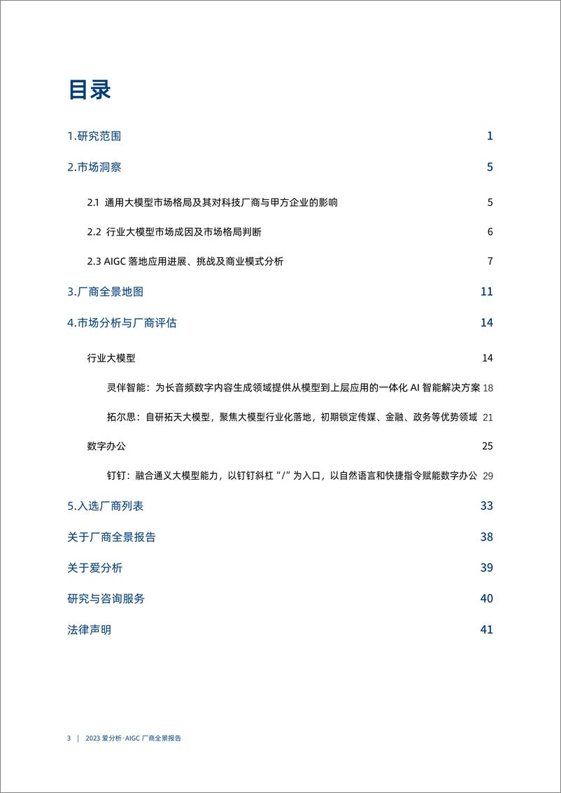 《2023爱分析·AIGC厂商全景报告｜爱分析报告-48页》 - 第5页预览图