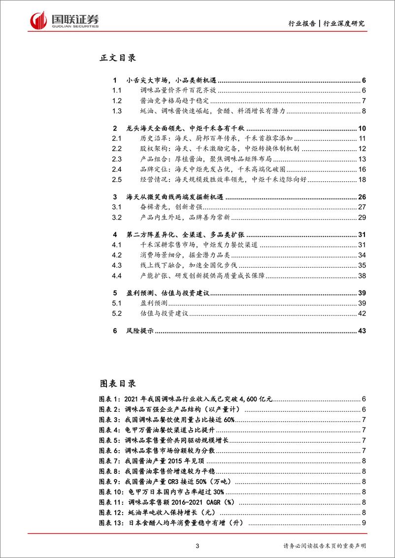 《调味品行业专题：龙头乘势而进，第二方阵破局-020221019-国联证券-45页》 - 第4页预览图