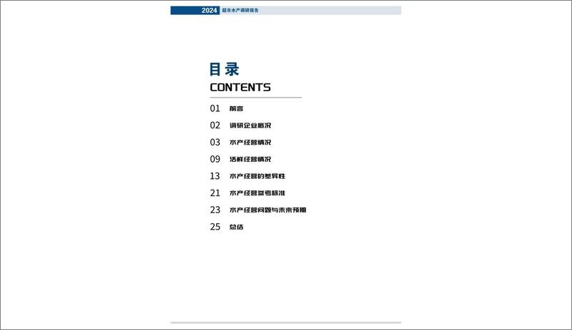 《2024年超市水产调研报告-26页》 - 第2页预览图