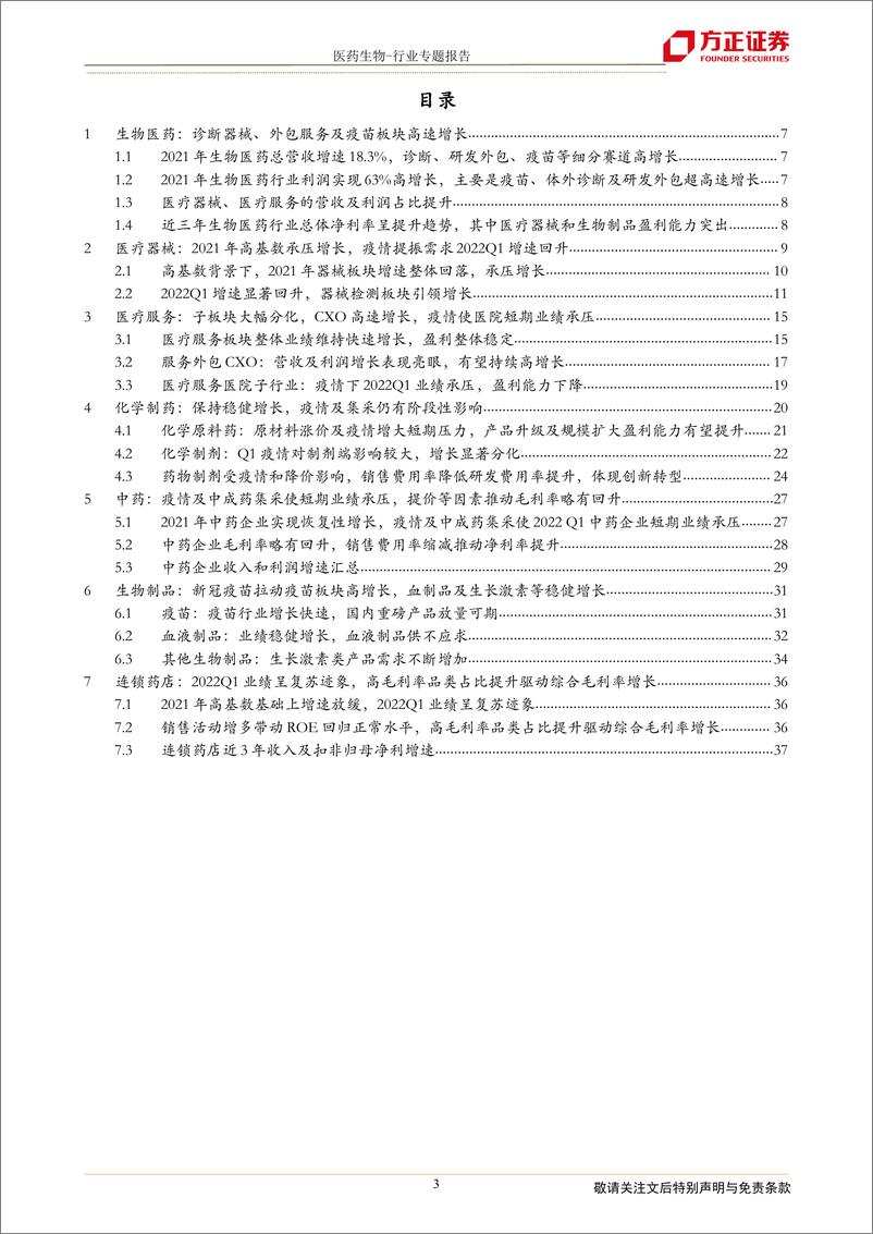 《生物医药行业2021年及2022Q1总结：行业整体增长靓丽，子行业分化，估值底部把握结构性机会-20220509-方正证券-38页》 - 第4页预览图