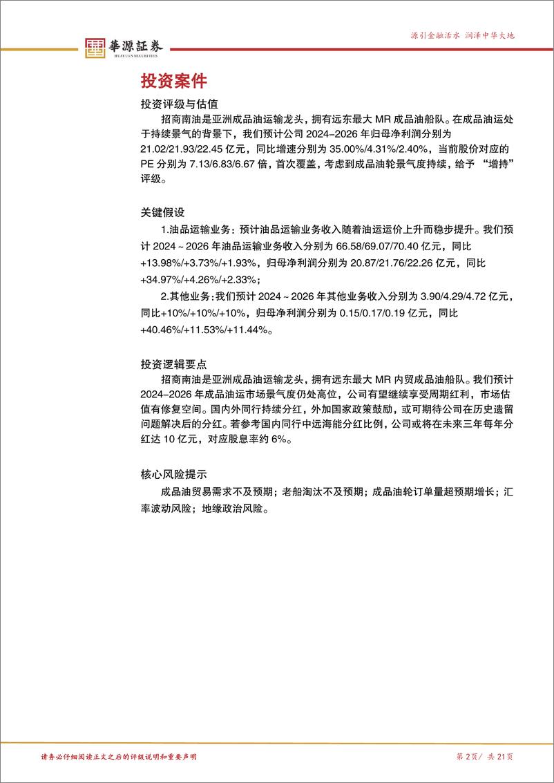 《招商南油(601975)成品油运景气持续，周期红利或将回报股东-241219-华源证券-21页》 - 第2页预览图