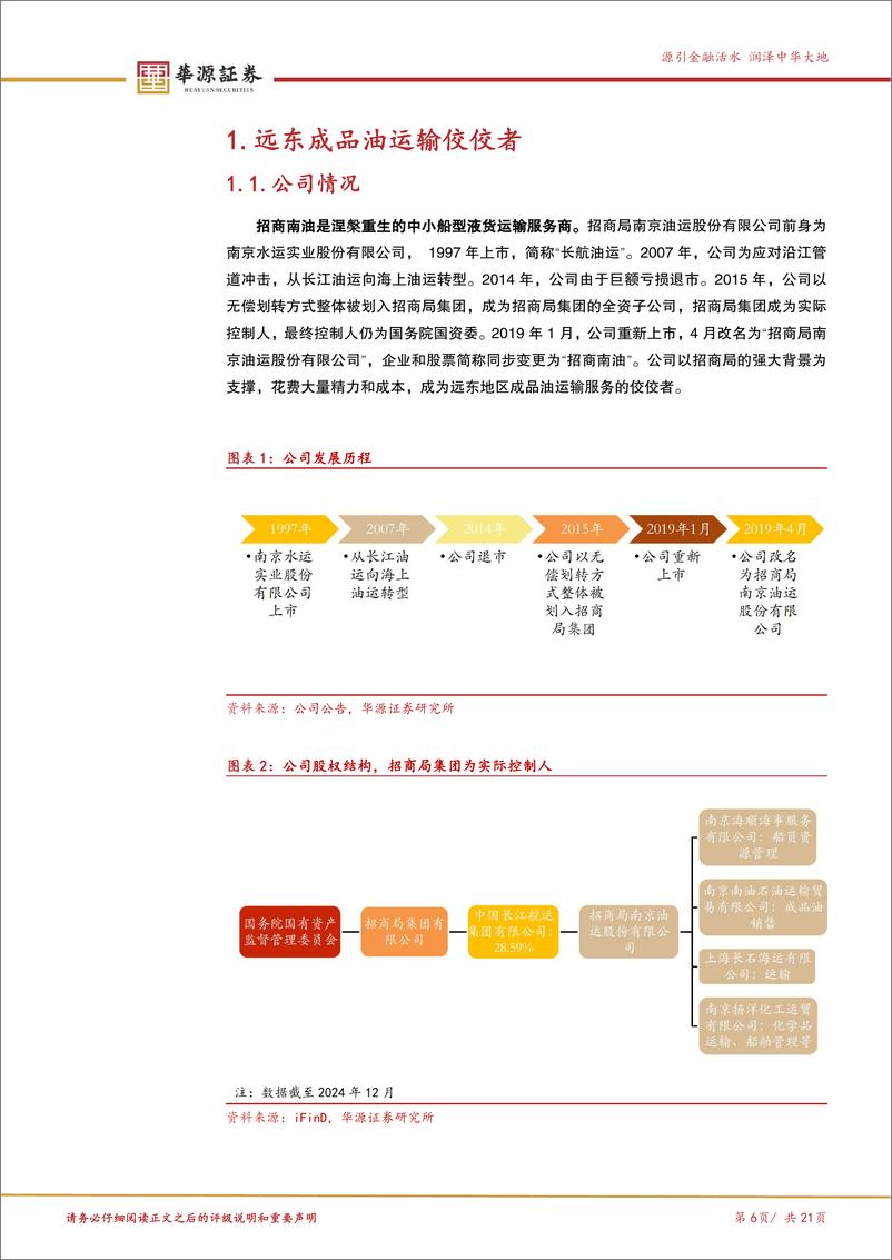 《招商南油(601975)成品油运景气持续，周期红利或将回报股东-241219-华源证券-21页》 - 第6页预览图