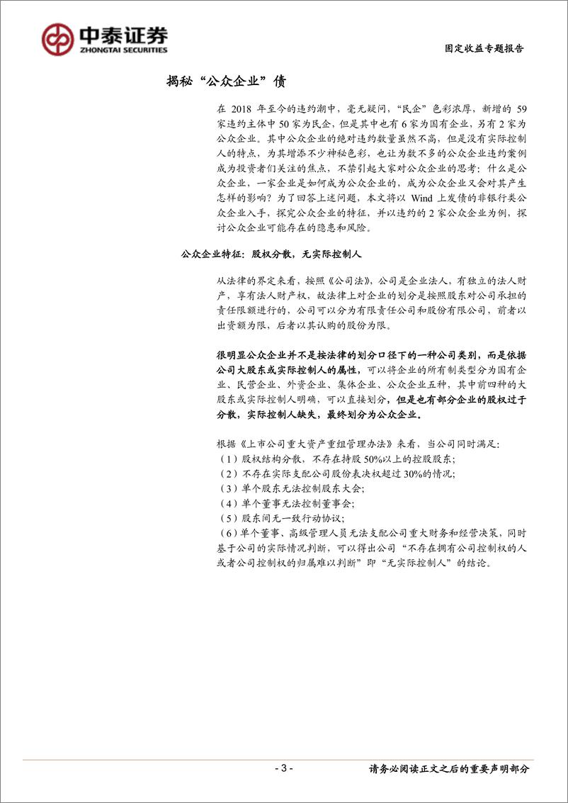 《固定收益专题研究报告：揭秘“公众企业”债-20190624-中泰证券-28页》 - 第4页预览图